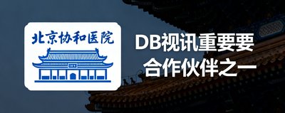 北京协和医院Logo标识,DB视讯重要合作伙伴之一。